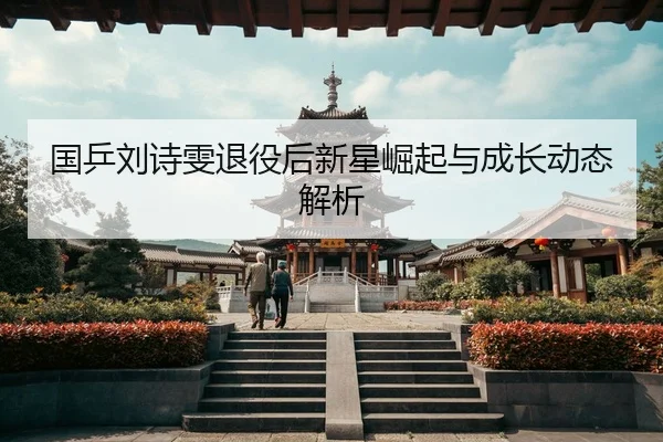 国乒刘诗雯退役后新星崛起与成长动态解析